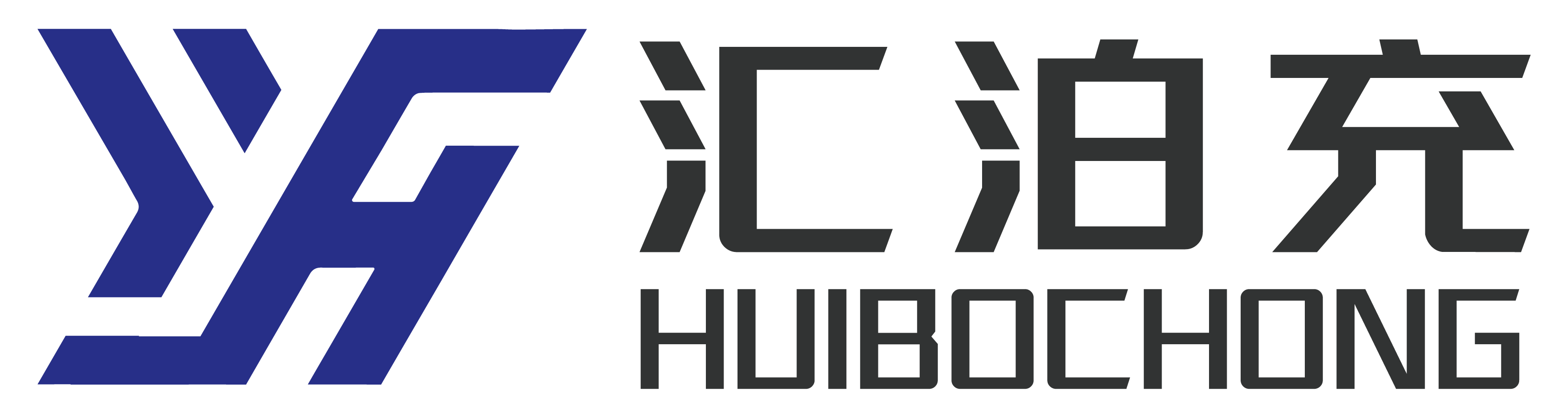 汇泊充 Huibochong